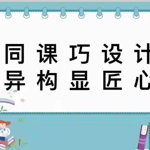 同课巧设计，异构显匠心——大宾镇小大宾小学“同课异构”教研活动