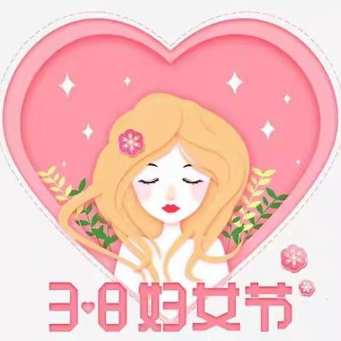 💗暖心抗疫👸情满三八🌺