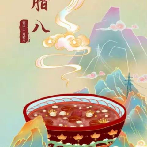 腊八节——东昌府区河东小学一年级三班