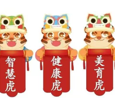 五虎迎新春——河东小学一年级三班假期作业