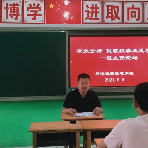 兴济镇顺昌屯学校“有效分析 促班级学业发展”班主任论坛纪实