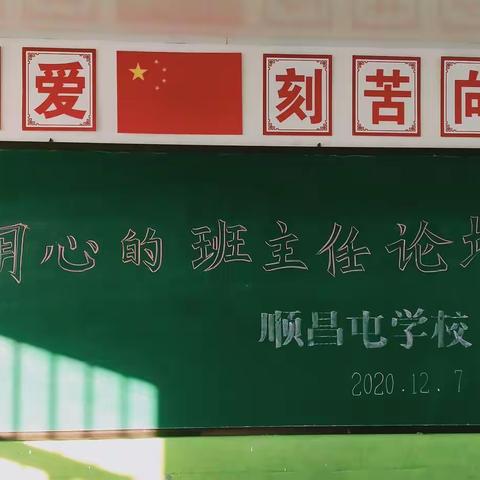 “为心灵护航，为成长扬帆”做一名用心的班主任——兴济镇顺昌屯学校班主任论坛