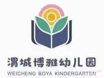 只有上幼儿园，孩子才能学会十种基本技能-_渭城博雅幼儿园