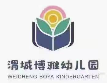 渭城博雅幼儿园植树节主题活动“春生万物   护绿先行”