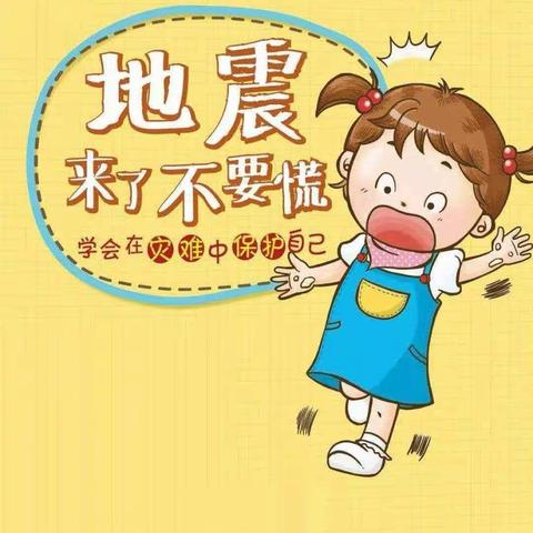 防震减灾，安全先行”——西苑三期阳光幼儿园防地震