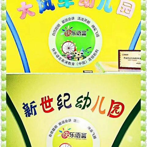 新世纪幼儿园 【世纪教育】，2018年秋季火热招生啦🎉🎉🎈