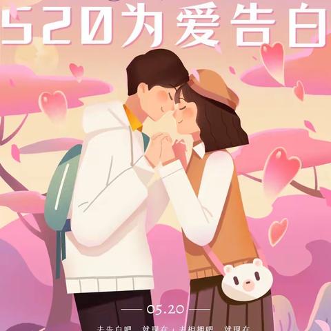 “5.20为爱告白”新疆银行哈密分行营业部✨爱要大声说出来👩‍❤️‍👨