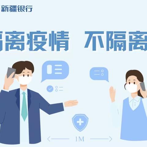 疫情防控不缺位，金融防疫不间断——新疆银行暖心服务“不打烊”