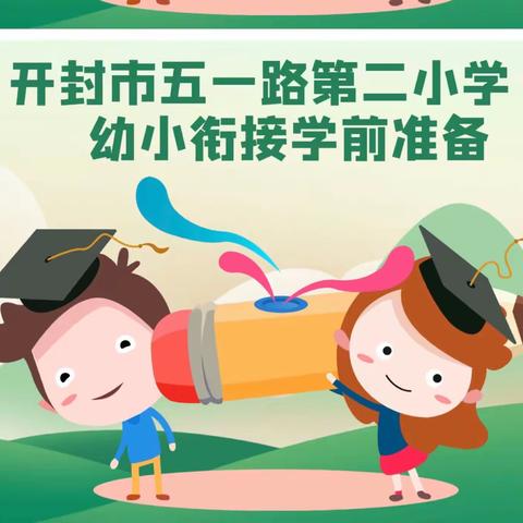 开封市五一路第二小学幼小衔接学前准备