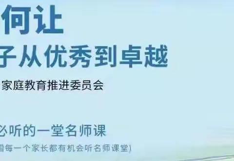 家校共育   同促卓越——五一路第二小学组织观看家庭教育讲座《如何让孩子从优秀到卓越》活动纪实