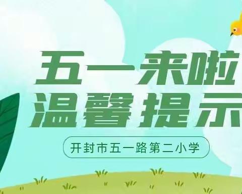 开封市五一路第二小学2022年五一劳动节放假通知及安全提示