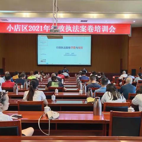 小店区司法局组织召开全区2021年度行政执法案卷培训会
