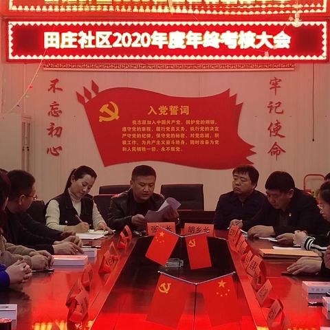 田庄社区召开2020年度年终考核大会
