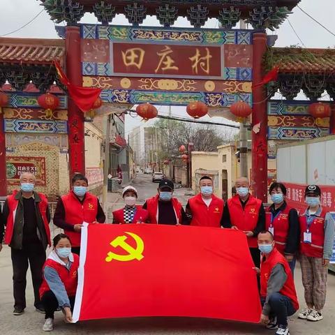 严防严控群防群守，筑牢疫情防控铜墙铁壁——中共西温庄乡田庄社区党支部纪实