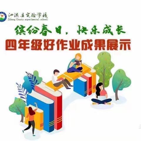 泗洪县实验学校四年级第十三周春季好作业