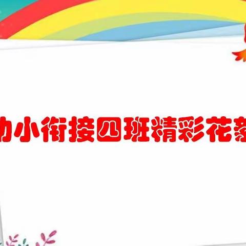 以生为本，生命绽放――元典艺术2018年暑期幼小衔接四班精彩花絮