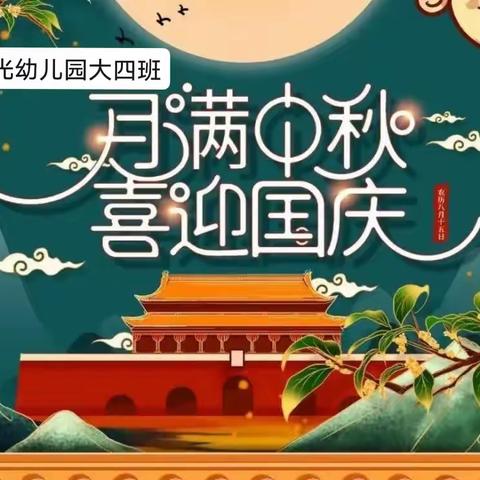 双节同庆（七彩光幼儿园大四班）