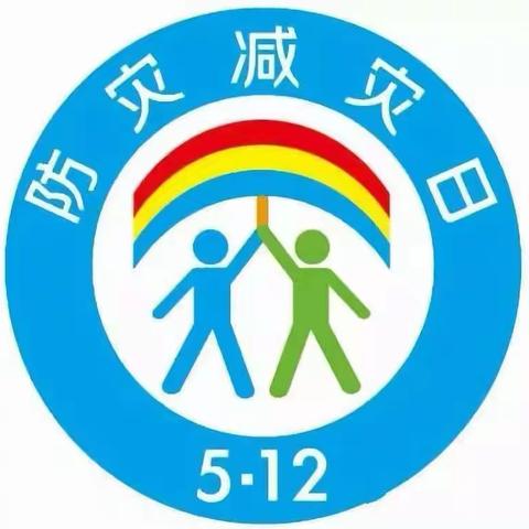 防灾减灾·从我做起——周巷幼儿园开展防灾减灾系列活动