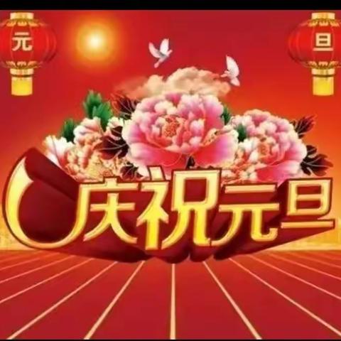 辞旧迎新，惟愿一切安好！