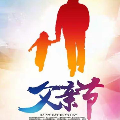 感恩父亲，父爱如山————主题活动！感恩父亲，祝天下所有的父亲节日快乐！
