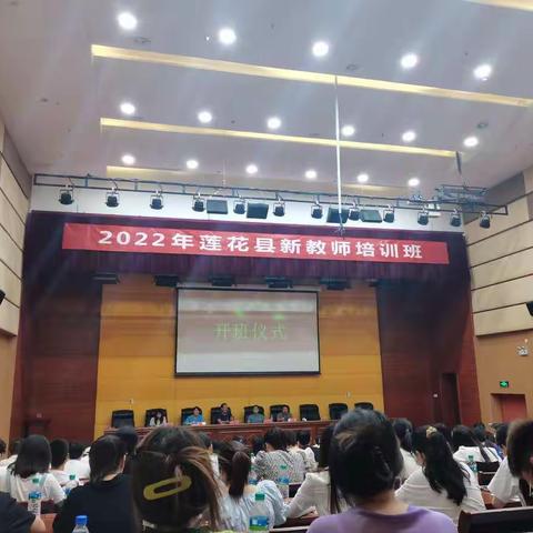 2022年莲花县新教师培训