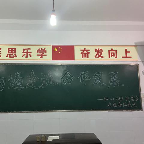 洛川县曙光中学初二一班家长会