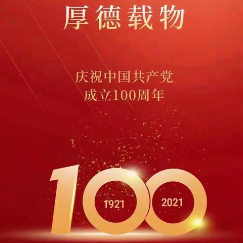 庆祝中国共产党成立100周年！愿党的光芒照四方，幸福生活万年传，祝福祖国繁荣昌盛，祝福党永远辉煌！