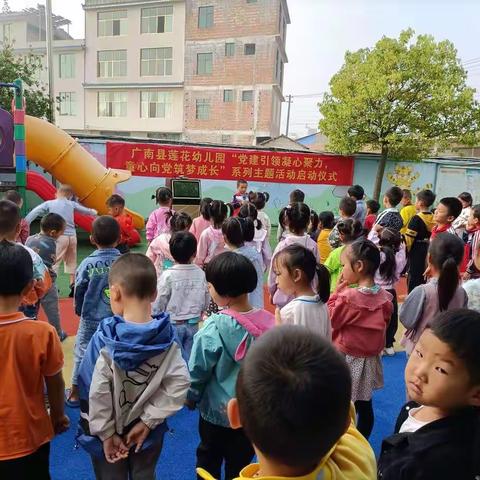 莲花幼儿园“党建引领凝心聚力，童心向党筑梦成长”系列主题活动启动仪式