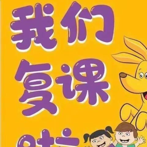 阳三石星城幼儿园复学复课致家长的一封信