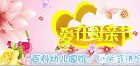 2017年百科幼儿园《温馨五月天，感恩母亲节》活动圆满结束！