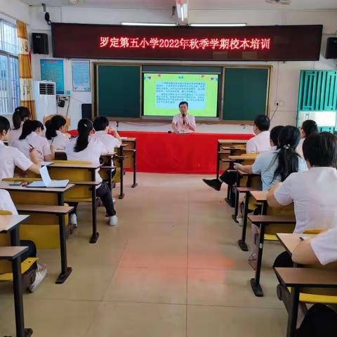 赋能致远，一路向前——记罗定第五小学2022年秋季校本培训