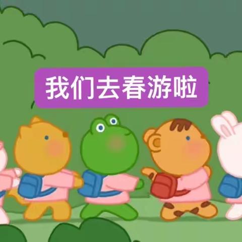 金芒果幼稚园 春游活动