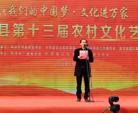 渔沃街道举办“我们的中国梦·文化进万家”——东明县第十三届农村文化艺术节汇演