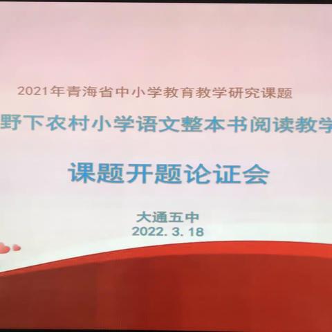 课题开启新篇章 专家引领促成长一一大通五中2021年省级课题开题论证会