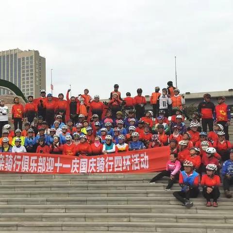 辽宁益家亲骑行俱乐部23.9.24.举行迎双节骑行四环庆祝《十一》活动圆满成功。