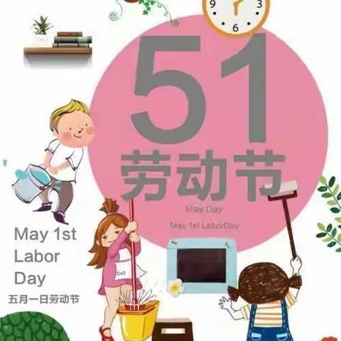 北京红缨——筑梦幼儿园五一放假通知及温馨提示