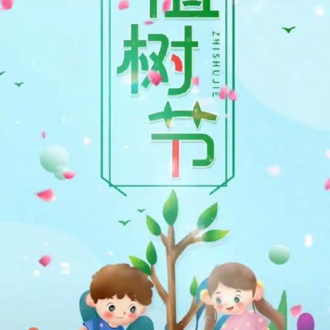 “种下希望，收获成长”北京红缨—筑梦幼儿园植树节活动