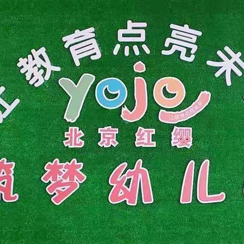 《检查促提升、筑梦展特色》北京红缨——筑梦幼儿园2020年年检