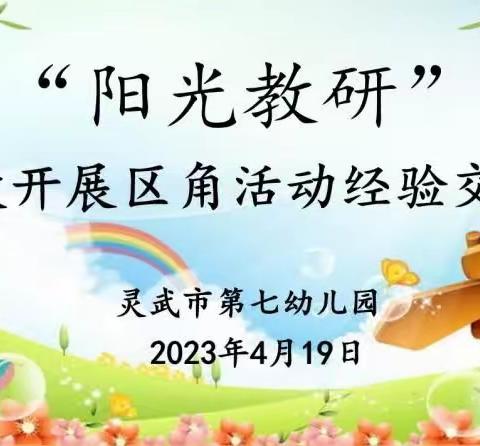 【阳光七幼·教研篇】“一区一角皆教育，交流研讨共成长”——灵武七幼开展区角活动经验交流分享活动