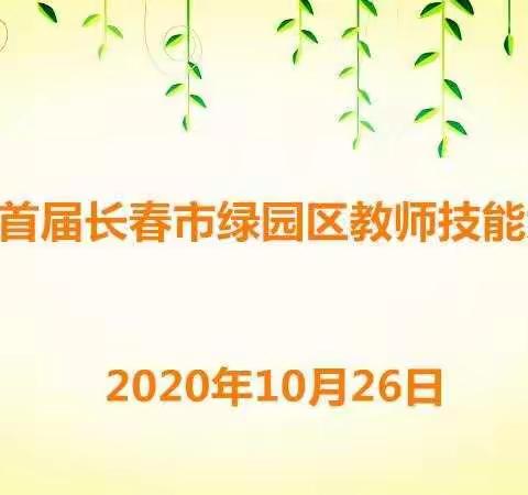 展风采巾帼不让须眉  露芳华幼师再现华章              --绿园区首届幼儿园教师技能大赛纪实