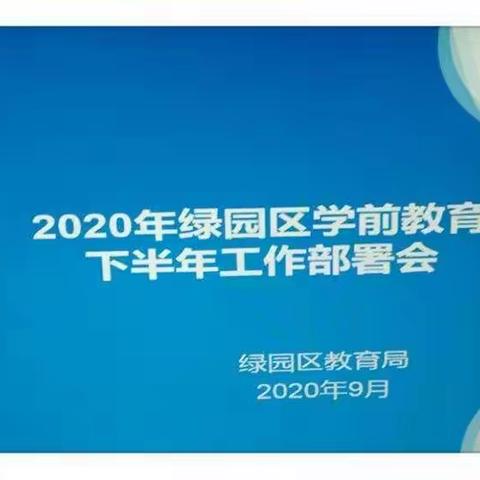 2020年绿园区学前教育下半年工作部署会