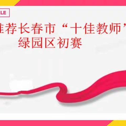 搭建平台树典范，互学互展促成长---绿园区推荐长春市“十佳教师”初赛工作纪实