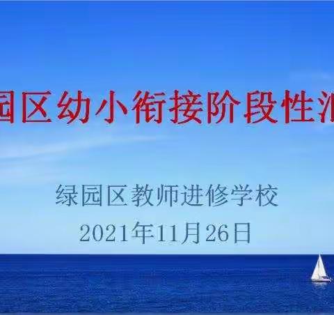 教研引领阶段发展  科学探索幼小衔接           --绿园区幼小衔接阶段性汇报