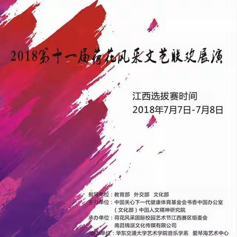 梦想绽放！2018第十一届荷花风采国际校园艺术展演邀你一同开启！