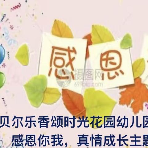 贝尓乐香颂时光花园幼儿园大四班“感恩你我，真情成长”主题活动