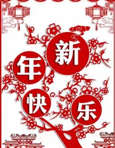 师幼同乐庆元旦，虎虎生威迎新年🐯——石文镇中心幼儿园