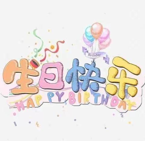 我在幼儿园过生日啦🎂