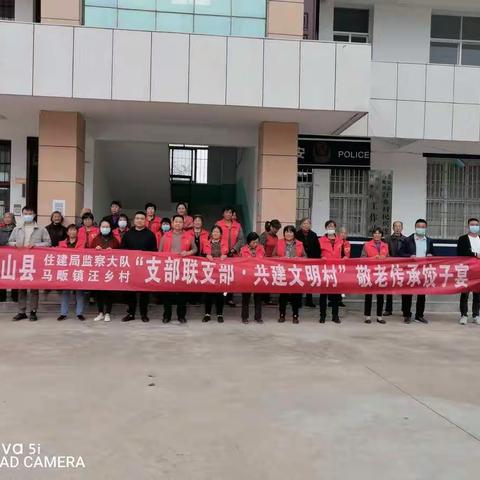 汪乡村支部联支部“爱心饺子宴”主题党日活动