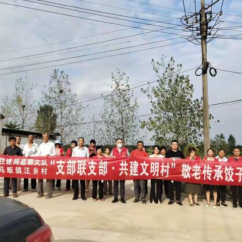 汪乡村开展支部联支部“助推乡风文明建设”暨“爱心饺子宴”主题党日活动