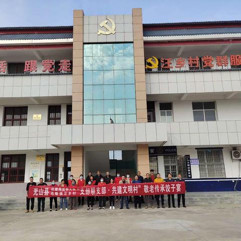 马畈镇汪乡村持续推进“五星”支部创建      开展支部联支部“爱心饺子宴”主题党日活动